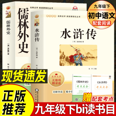 水浒传儒林外史简爱 原著完整版人民教育出版社九年级名著人教初中生语文教材全套配套9上册初三学生课外阅世说新语课外阅读书籍