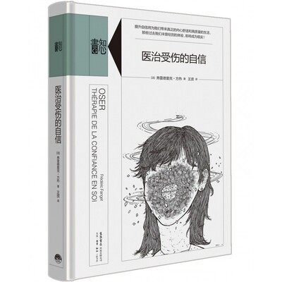 正版包邮 医治受伤的自信 精装 弗雷德里克.方热 著 心理学其他小说书籍 畅销书 成功励志 心灵与修养