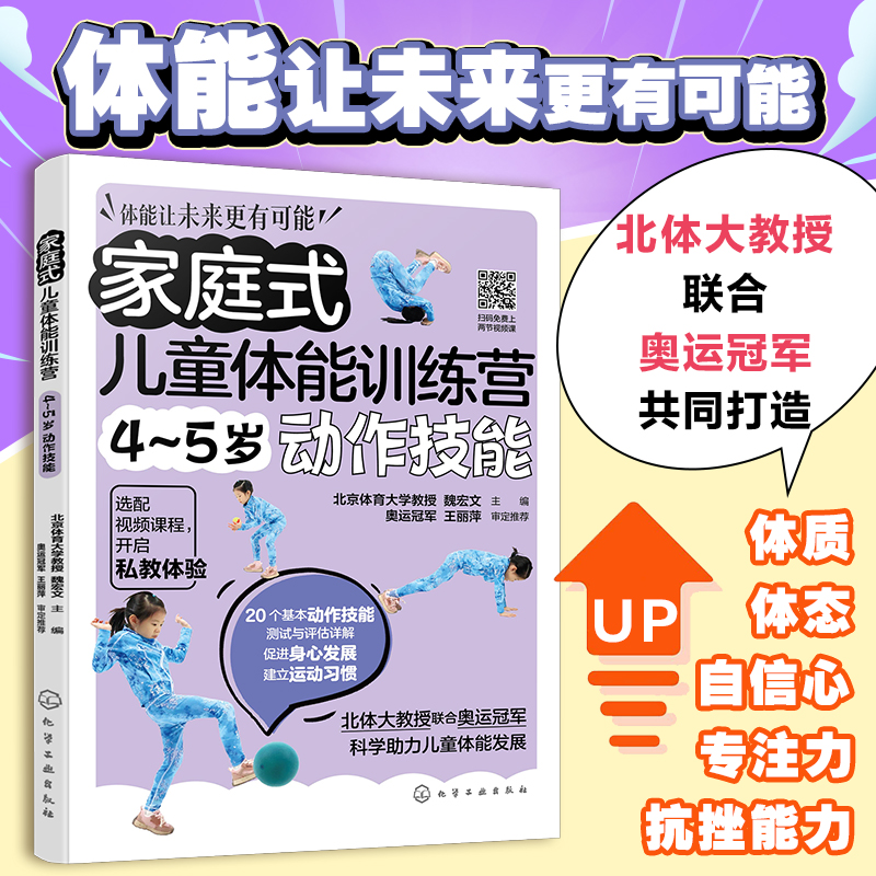 家庭式儿童体能训练营 4-5岁动作技能 运动改造大脑 少儿体能训练入门 科学趣味锻炼指南体育运动中的功能性训练 亲子互动健身书籍