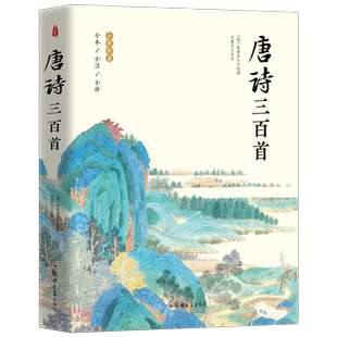 唐诗三百首(全新版本全注释全译 全彩插图珍藏)通俗通透讲解唐诗原意,轻松读懂唐诗精髓 博库网