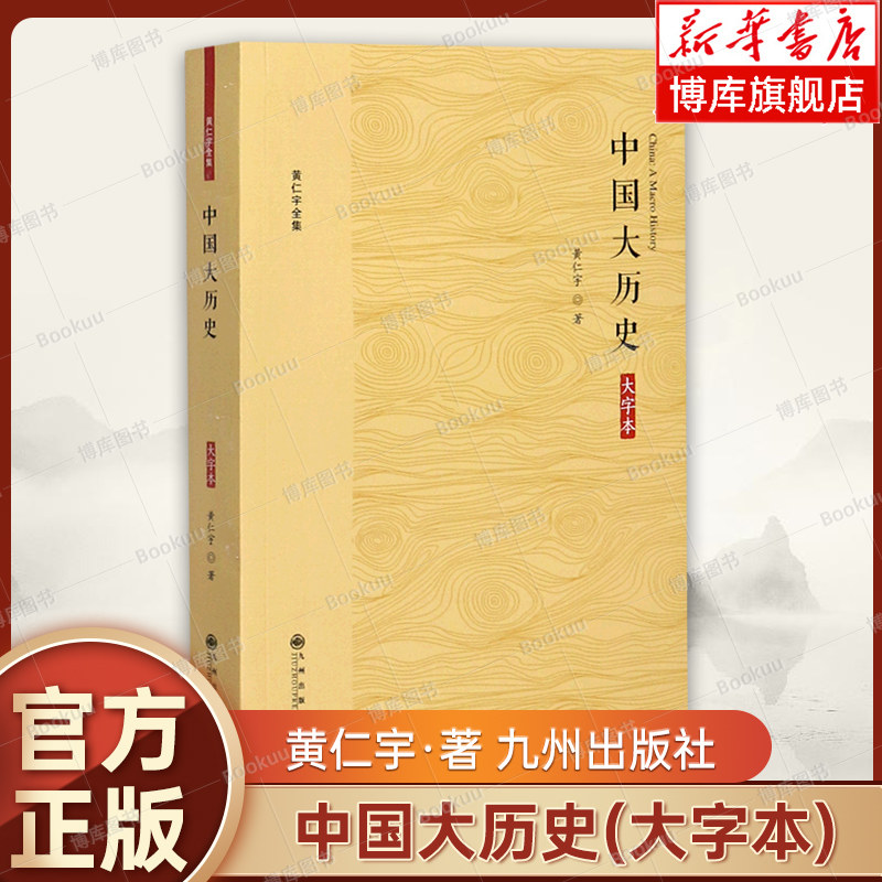 中国大历史(大字本)/黄仁宇全集 九州出版社 中国通史 历史书籍 正版 新华书店旗舰店 博库网