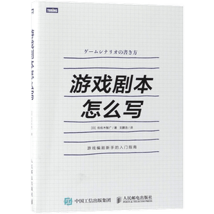 正版现货 游戏剧本怎么写 如何写游戏剧本 fps关卡设计 游戏开发 讲解游戏剧本的构建 游戏编剧游戏策划fps关卡设计游戏设计书