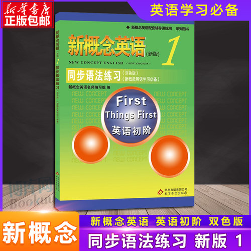 新版 新概念英语1 册同步语法练习双色版含答案英语初阶配套教材辅导练习讲练测 学生用书巩固习题综合检测 新概念英语学习