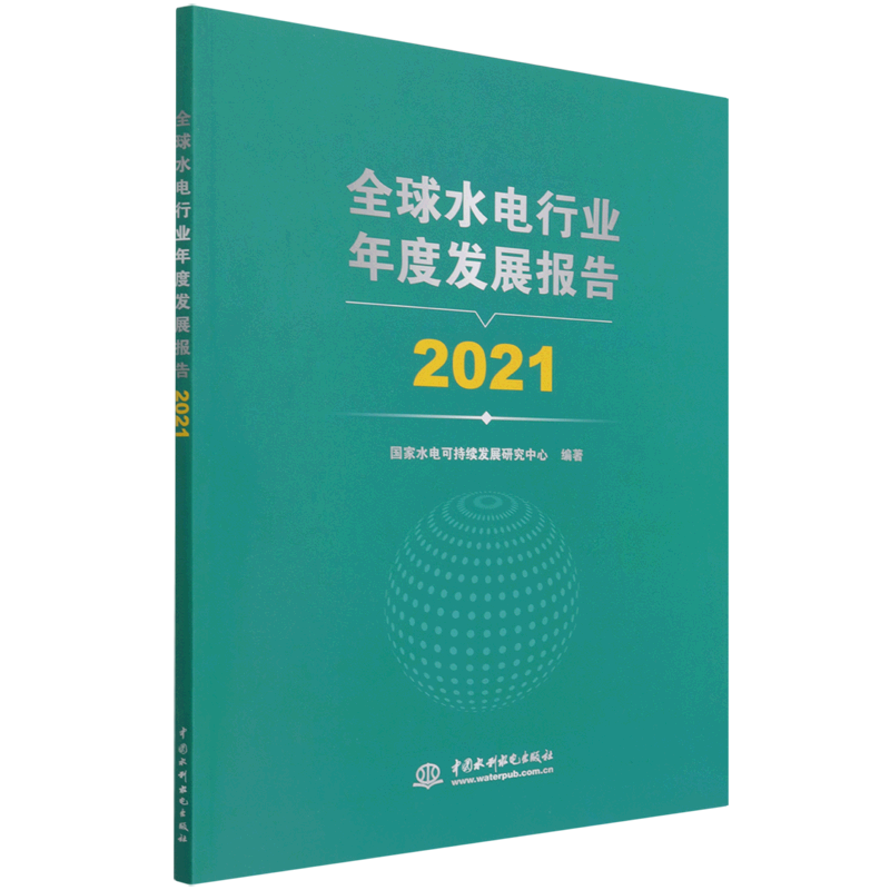 全球水电行业年度发展报告 2021