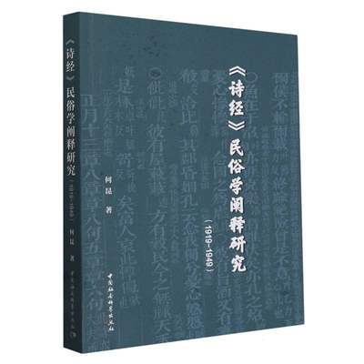 诗经民俗学阐释研究(1919-1949) 博库网