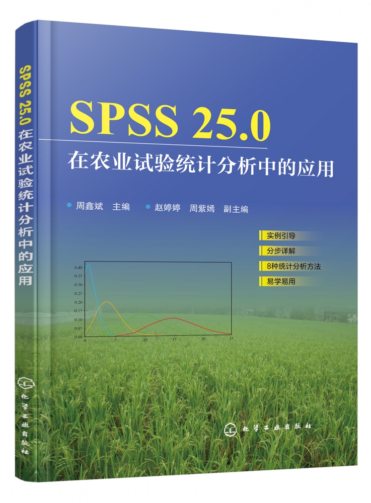 SPSS25.0在农业试验统计分析中的应用 实例引导 分步详解 易学易用 提高统计分析效率立竿见影 图形加文字形式编写 易学易用