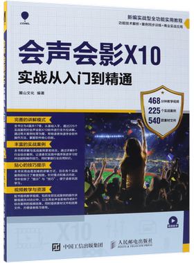 会声x10实战入门精通新编全功能