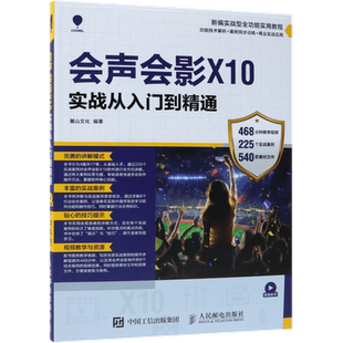 会声会影X10实战从入门到精通 会声会影软件视频教程书籍会声会影x8x9x10视频编辑与制作影视动画视频编辑剪辑合成自学
