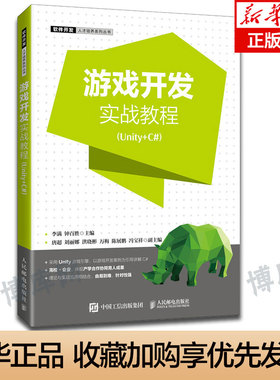 正版书籍 游戏开发实战教程（Unity+C#）李满游戏编程设计入门教程C++游戏开发Unity游戏引擎C#脚本语言交互和物理引擎动画与UGUI