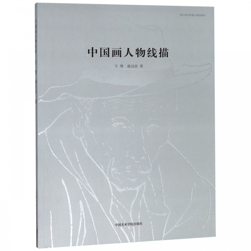 中国画人物线描(浙江省高校重点建设教材) 博库网