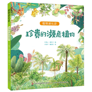 珍贵的濒危植物/植物进化史 博库网