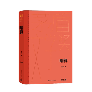 暗算 麦家著 茅奖 茅盾文学奖精装新版 人民文学出版社 中国当代长篇小说经典书籍 现当代文学散文随笔畅销书排行榜