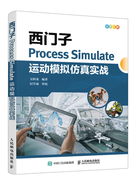 西门子Process Simulate运动模拟仿真实战 西门子数字化制造工艺过程仿真机器人模拟虚拟调试教程书