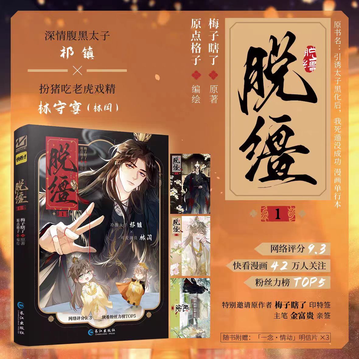 【赠明信片×3】脱缰.1 梅子瞎了原著 原点格子编绘 番茄小说原著改编漫画 快看平台人气值超7亿，超42万人关注 博库网