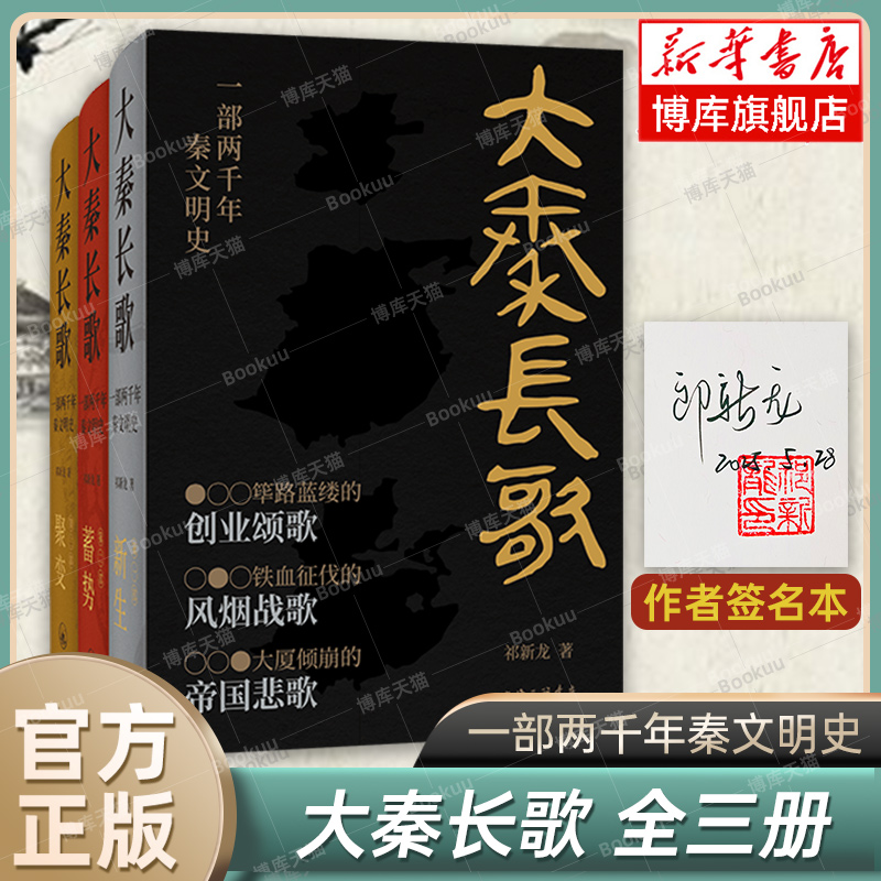 【签名本】大秦长歌：一部两千年秦文明史全3册 祁新龙 著 新生+蓄势+聚变 张明扬/柯胜雨/刘三解力荐 呈现两千年秦文明 历史书籍