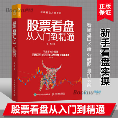 股票入门基础知识 股票看盘从入门到精通 股民股票软件投资理财炒股股市进阶之道 新手入门基础知识投资理财书籍正版博库网