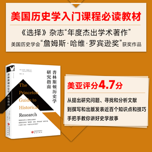 到寻找和分析文献 从提出研究问题 博库网 美国历史学入门课程教材 普林斯顿历史学研究指南