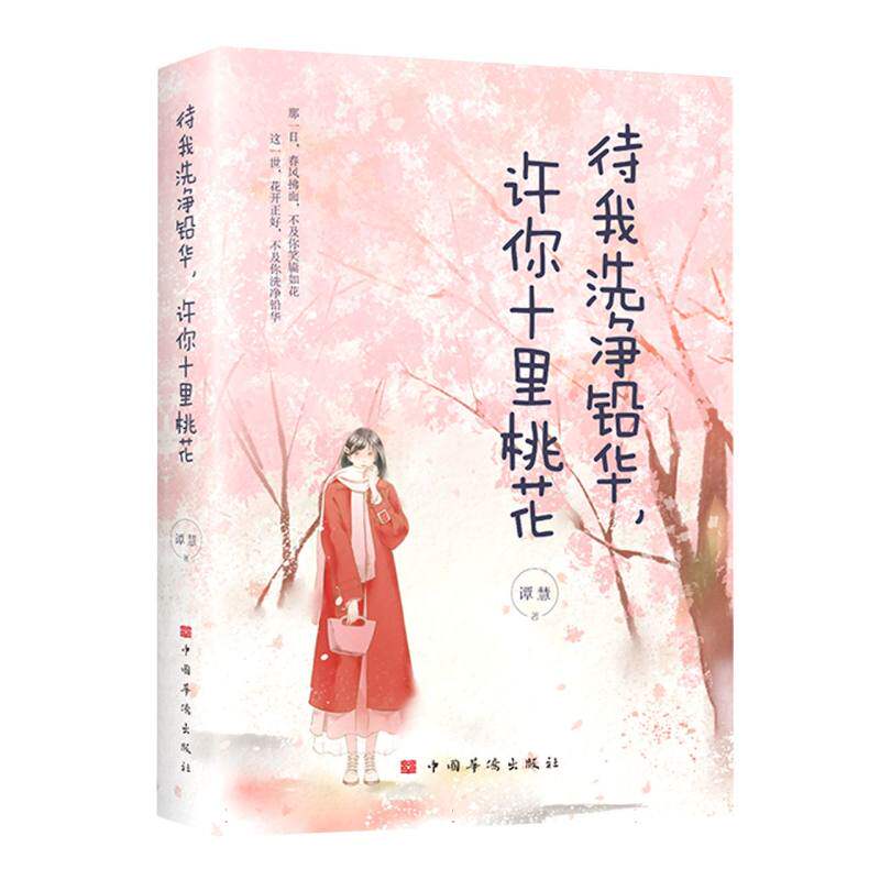 待我洗净铅华许你十里桃花 博库网