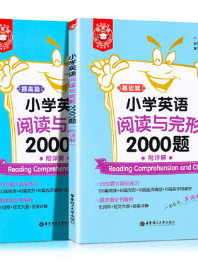 金英语 小学英语阅读与完形2000题讲解篇练习篇 附详解小学英语阅读理解与首字母完型填空练习通用版小学三四五年级英语练习与讲结