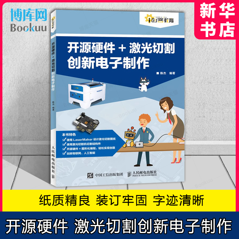 开源硬件 激光切割创新电子制作 开源硬件LaserMaker设计切割模型 建模软件设计 人民邮电出版社