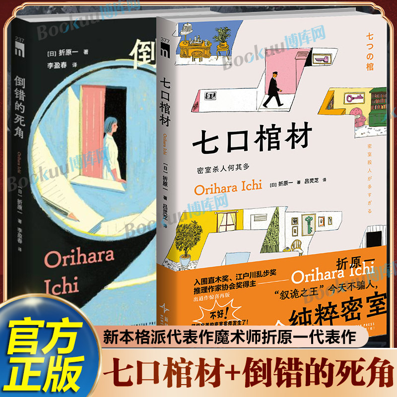 七口棺材+倒错的死角 新本格派魔术师折原一代表作“鲇川哲也与十三个谜”票选第一名 N重逆转，绝对挑战脑神经！侦探推理小说图片