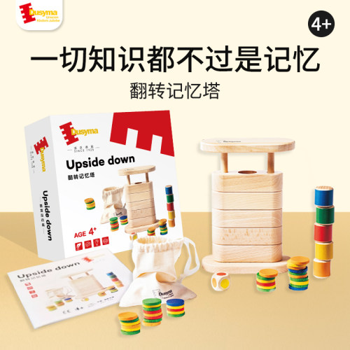 Dusyma翻转记忆塔4岁+儿童益智积木玩具思维逻辑记忆训练桌面游戏