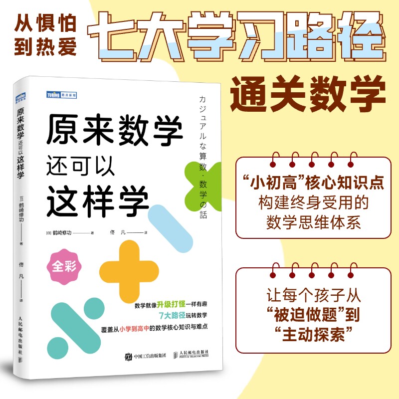 原来数学还可以这样学  东京大学天才数学博士作品 小初高一体化 构建终身受用的数学思维体系 博库网