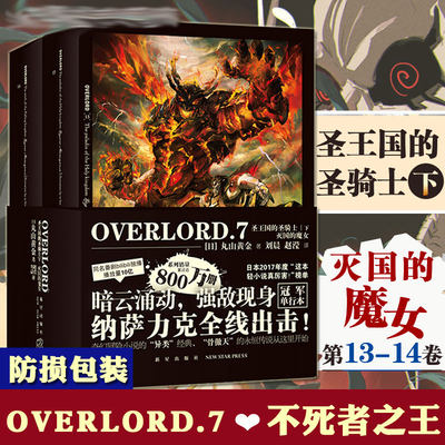 OVERLORD不死者之/王.第7卷(13-14册)圣王国的圣骑士(下)灭国的魔女简体中文版 骨傲天骨王实体书日本动漫轻小说非漫画书籍正版