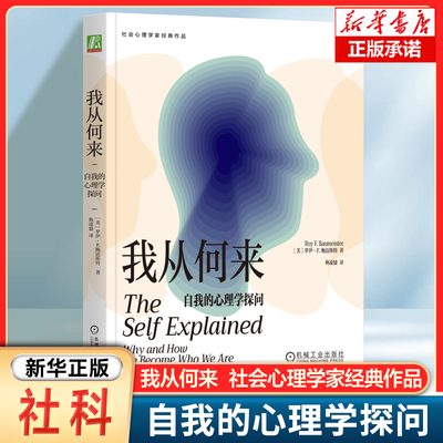 我从何来：自我的心理学探问 [美]罗伊·F.鲍迈斯特 著 心理学自我研究领域近年来新的发展成果 思考和认识自己 心理学社科书籍
