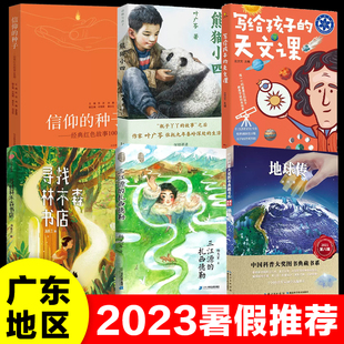 2023暑假广东地区推 荐一二三四五六年级小学生课外阅读书籍123456熊猫小四寻找林木森书店我的我的三江源的扎西德勒新华正版