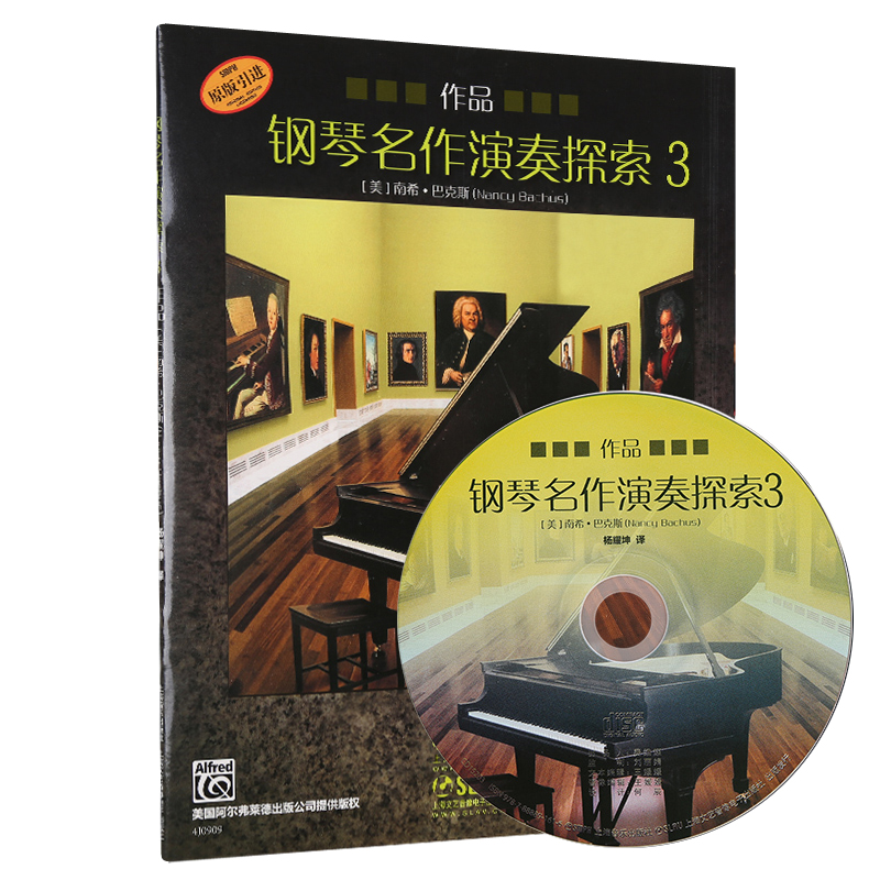 钢琴名作演奏探索(附光盘作品3原版引进) 博库网