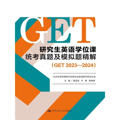 研究生英语学位课统考真题及模拟题精解（GET 2023—2024） 博库网