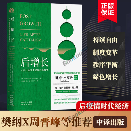 后增长人类社会未来发展的新模式 蒂姆·杰克逊 未来经济的发展方向 经济增长与自然环境 思索经济洞见社会愿景中译出版社博库网