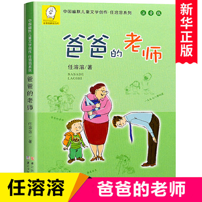 正版现货 爸爸的老师注音版任溶溶系列中国幽默儿童文学创作7-8-9-12-14岁小学生必读课外书一二三年级少儿儿童文学读物