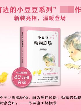 小豆豆动物剧场 2019版  日 黑柳彻子 著  儿童文学 赵玉皎 译 绘本 图画书 少儿动漫书少儿  南海出版公司 正版
