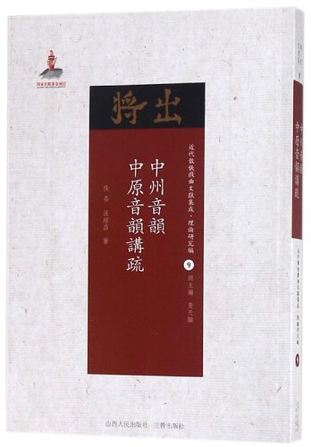 中州音韵·中原音韵讲疏 佚名,汪经昌 著;黄天骥 丛书主编 正版书籍   博库网