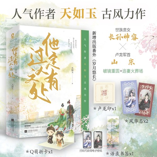 他定有过人之处全2册 天如玉古言小说畅销书籍 强强cp孙神容山宗野痞男主星汉灿烂黑莲花攻略手册 博库网