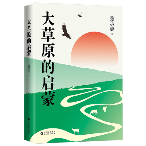 大草原的启蒙 精装版 张承志著 收入黑骏马等代表性文章 尽现草原游牧民的生活 文化 风俗以及历史 几代青年的心灵读本 正版