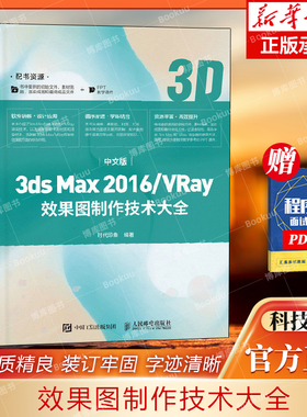 中文版3ds Max 2016/VRay效果图制作技术大全时代印象人民邮电出版社9787115538758教材教程书籍