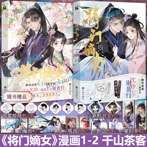 【印签绘+精美赠品】将门嫡女漫画1-2 千山茶客原著小说改编漫画 重生之将门毒后重生之女将星都市言情小说漫画书籍 博库网