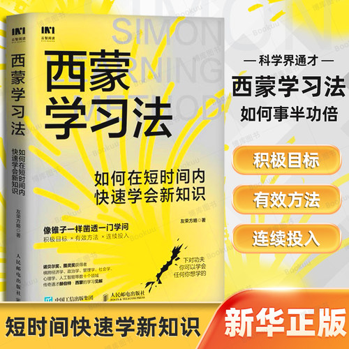 西蒙学习法快速学会新知识