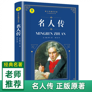 课外书上下册老师推荐 书目文学名著初中生课外读物 原著 适合青少年看 书 初二必读课外阅读书籍八年级必读 名人传正版