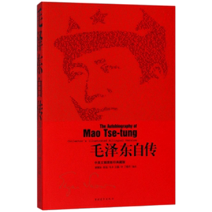 毛泽东自传:中英文插图典藏版 毛泽东口述 埃德加·斯诺笔录 毛泽东思想传记 毛泽东选集领袖著作