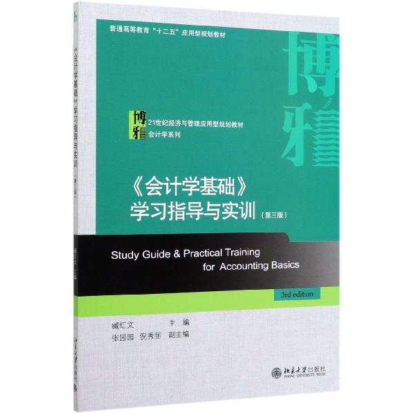 会计学基础学习指导与实训(第3版21世纪经济与管理应用型规划教材普通高等教育十二五应 博库网