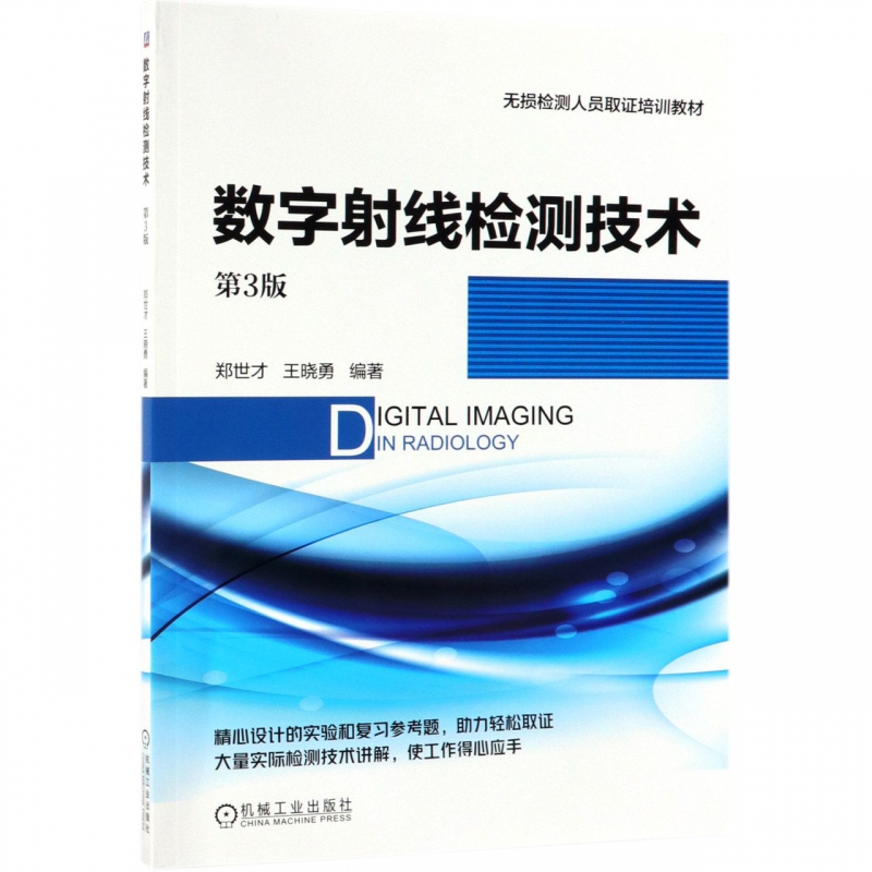 数字射线检测技术(第3版无损检测人员取证培训教材)郑世才王晓勇完整的数字射线检测技术知识系统精心博库网