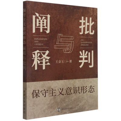 保守主义意识形态阐释与批判