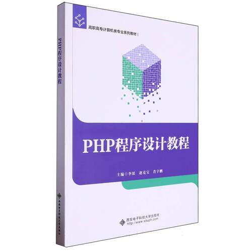 PHP程序设计教程 博库网