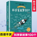 经故事系列9 科学家故事100个叶永烈讲述百读不厌 12周岁二三四五六年级小学生中国儿童文学课外阅读书籍暑假读物青少年励志成长