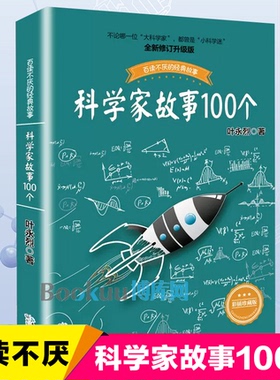 科学家故事100个叶永烈讲述百读不厌的经故事系列9-12周岁二三四五六年级小学生中国儿童文学课外阅读书籍暑假读物青少年励志成长