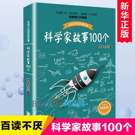 科学家故事100个好书成长系列